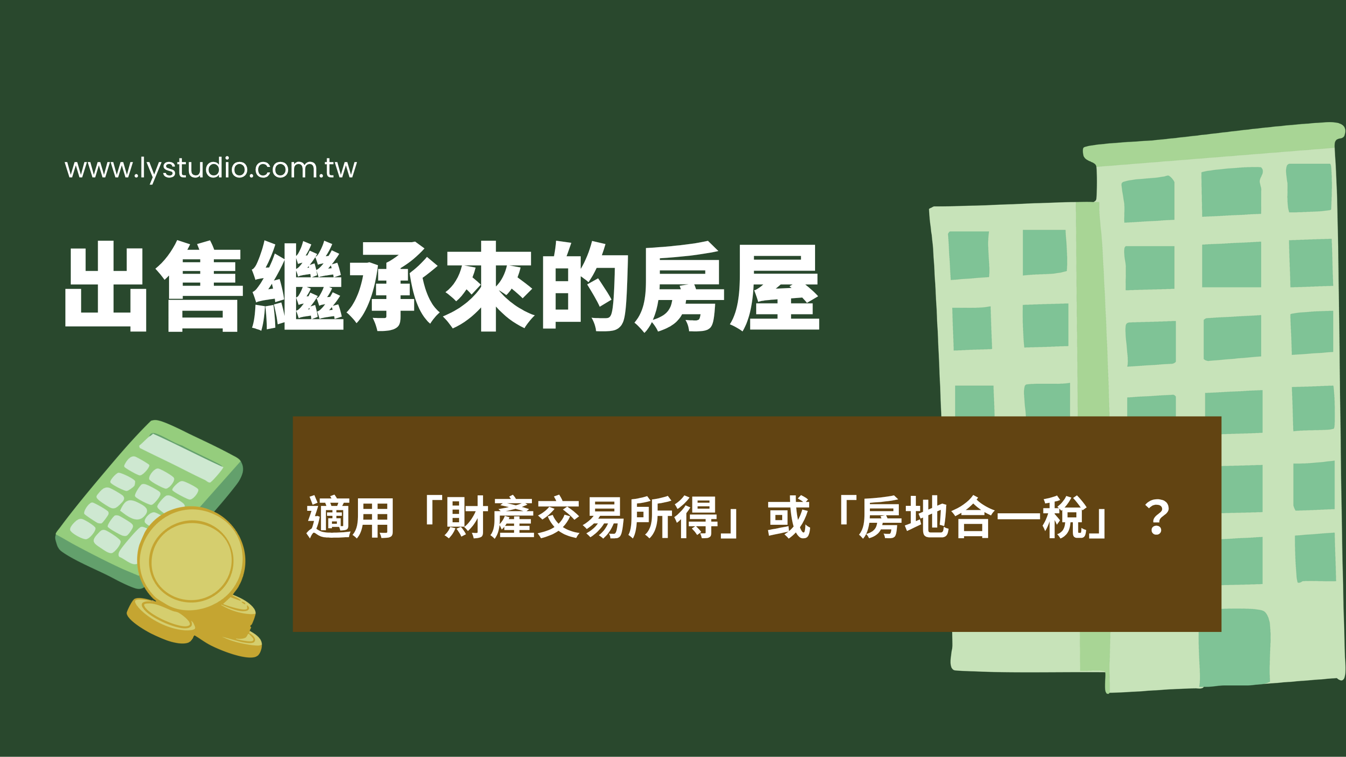 出售繼承來的房屋