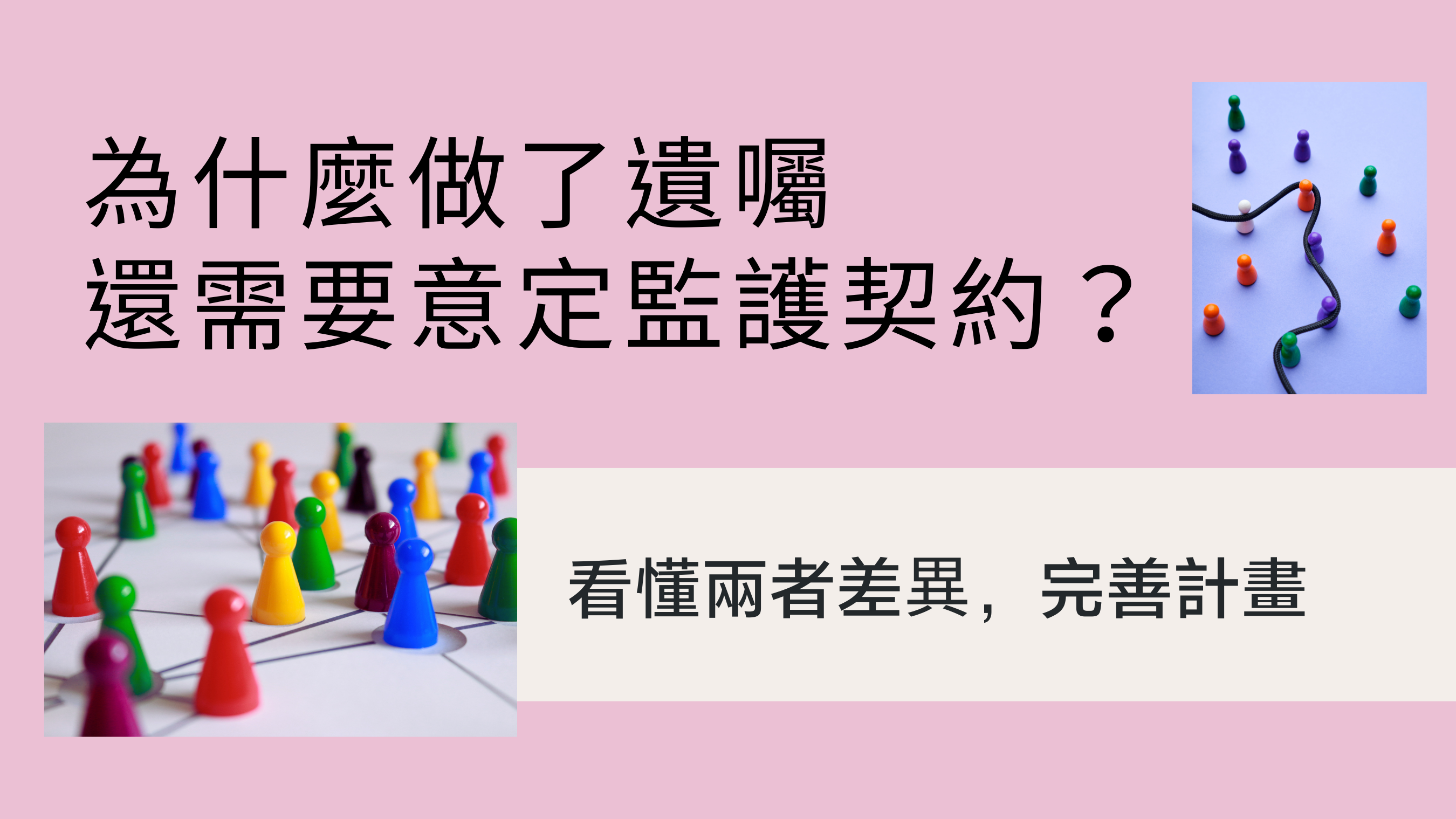 做了遺囑仍需要意定監護契約