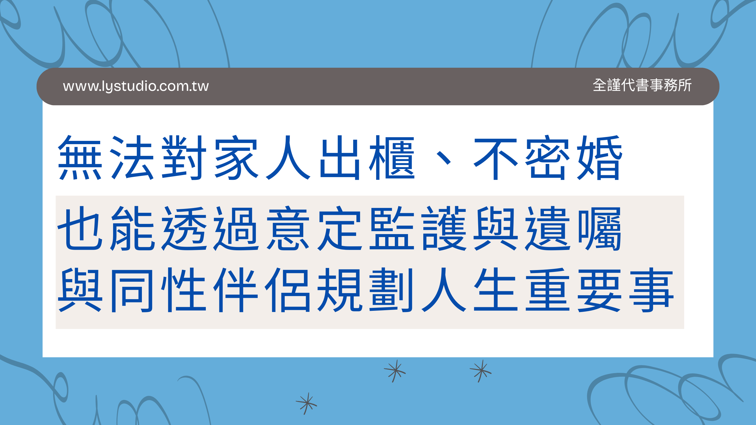 透過意定監護與遺囑與同性伴侶規劃人生重要事 透過意定監護與遺囑與同性伴侶規劃人生重要事