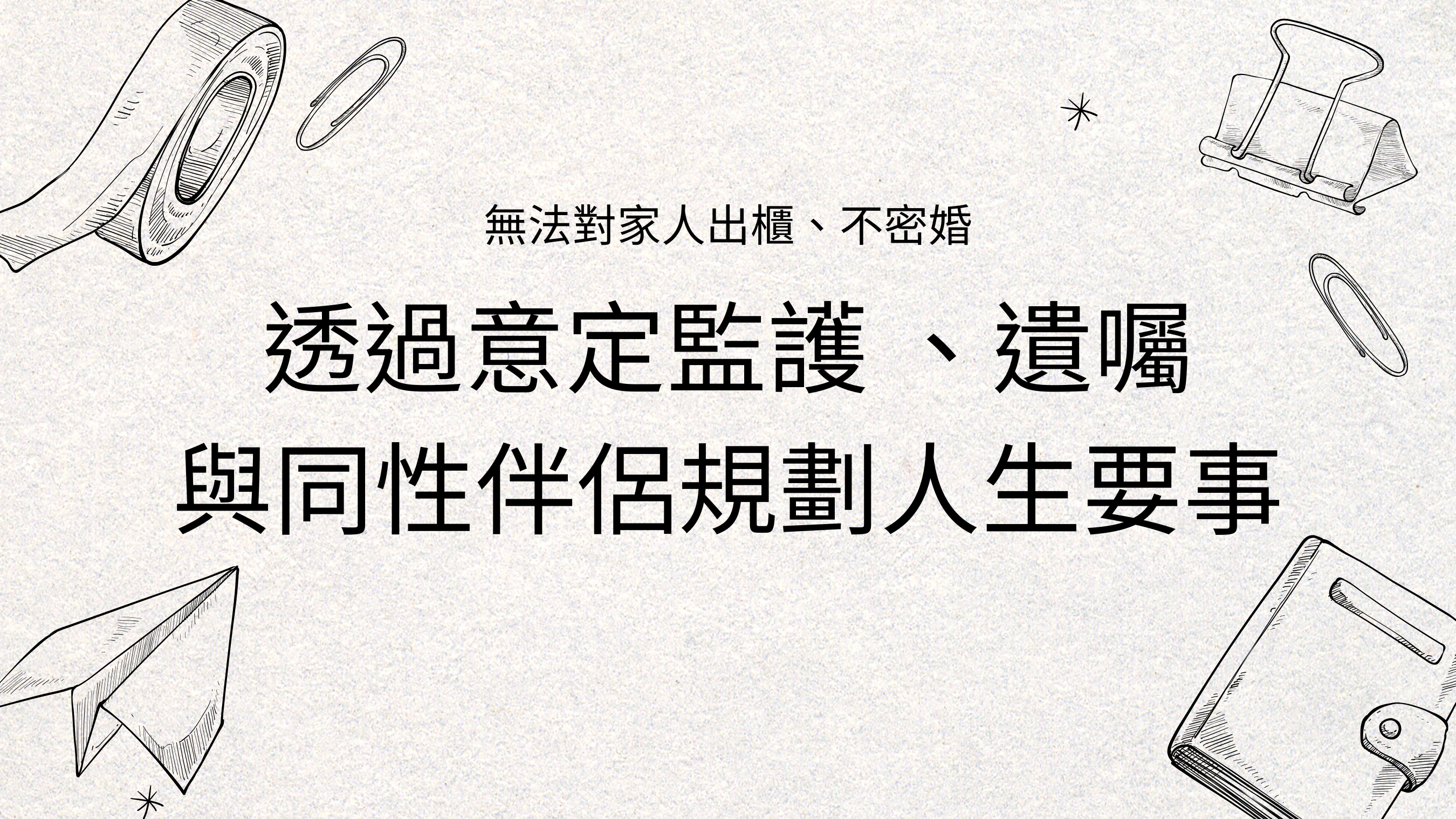 透過意定監護與遺囑與同性伴侶規劃人生重要事