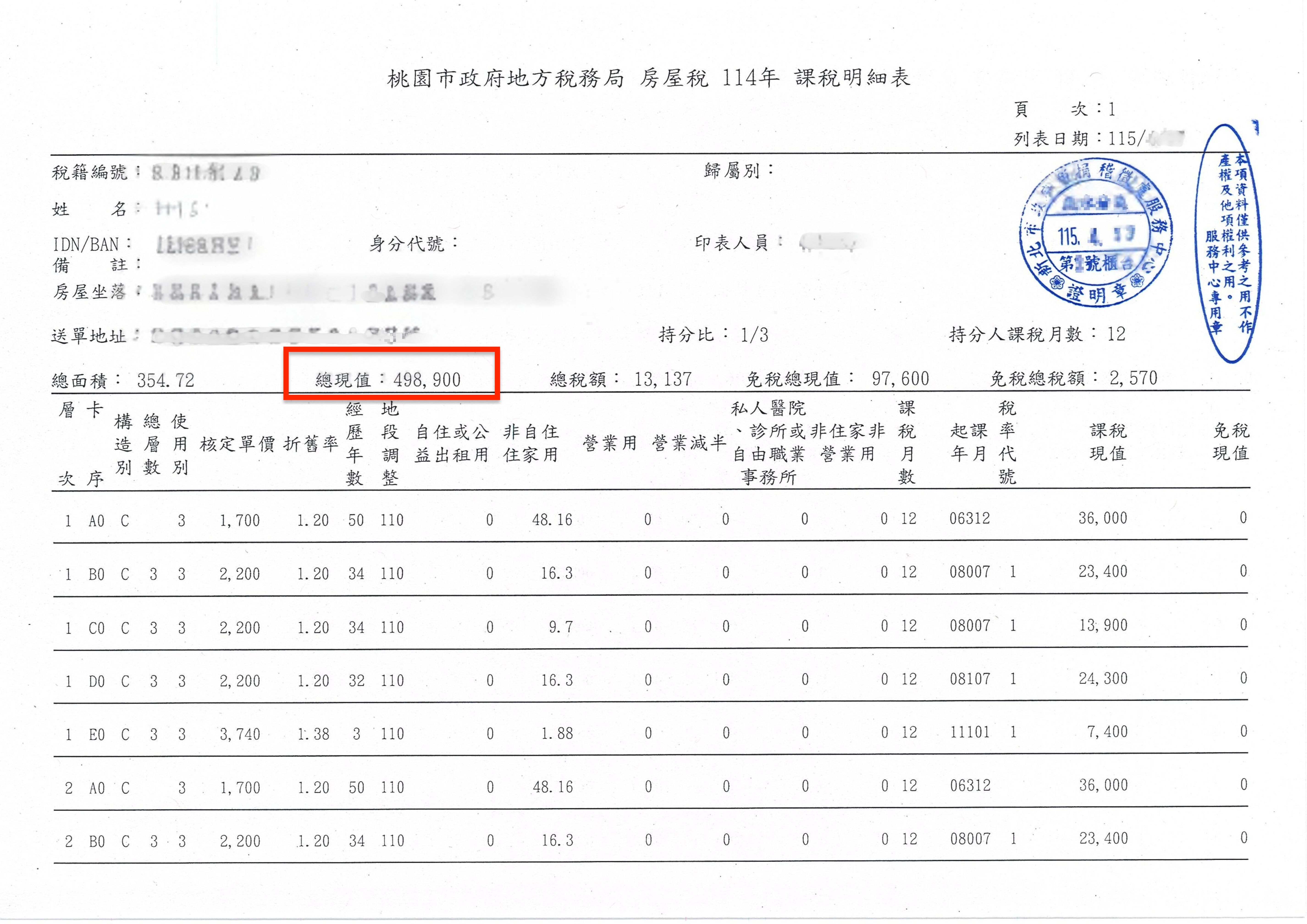 房屋課稅明細表