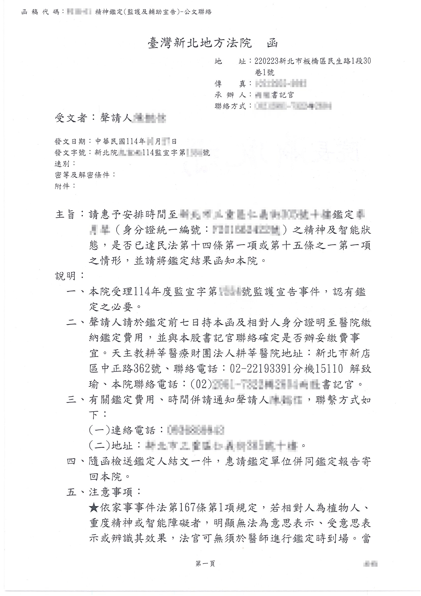 監護宣告中的精神鑑定