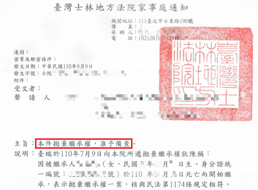 拋棄繼承准予備查公文